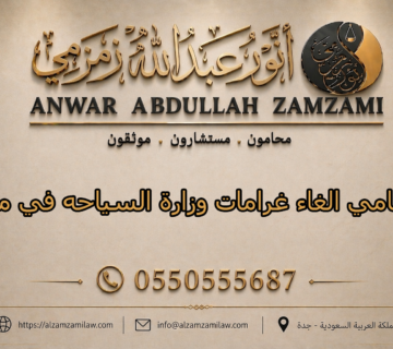 محامي الغاء غرامات وزارة السياحه في مكة
