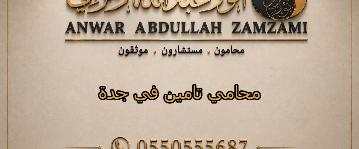 محامي تامين في جدة