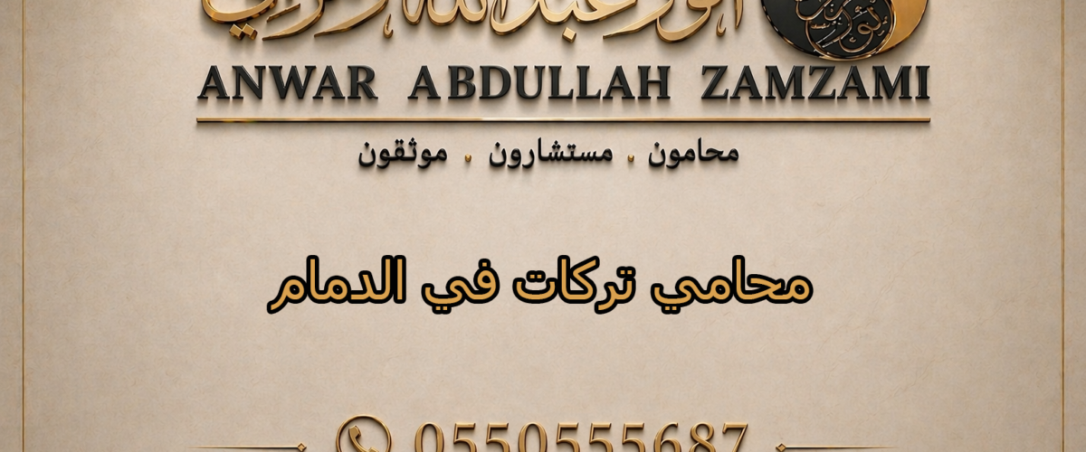 محامي تركات في الدمام