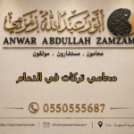 محامي تركات في الدمام