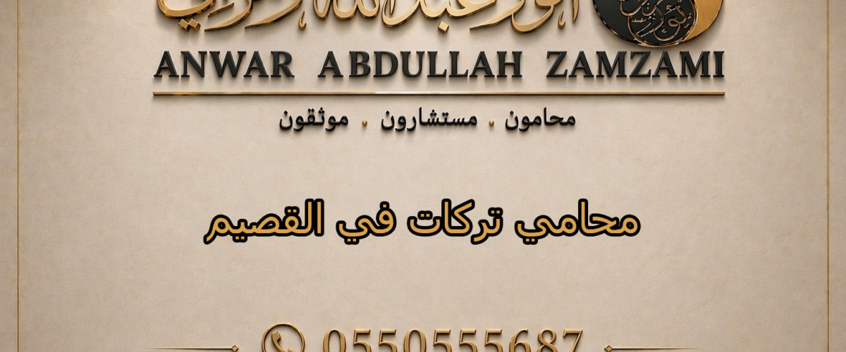 محامي تركات في القصيم