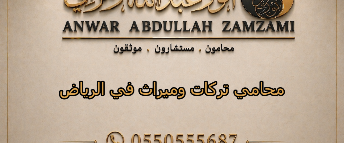 محامي تركات وميراث في الرياض