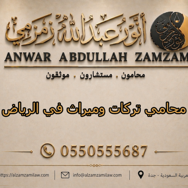 محامي تركات وميراث في الرياض