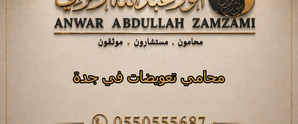 محامي تعويضات في جدة