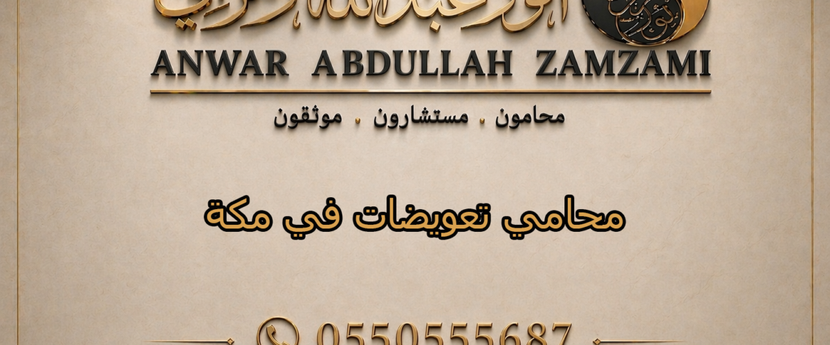 محامي تعويضات في مكة