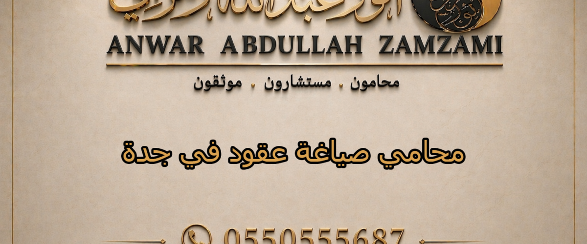 محامي صياغة عقود في جدة