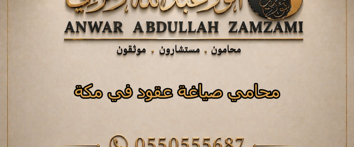 محامي صياغة عقود في مكة