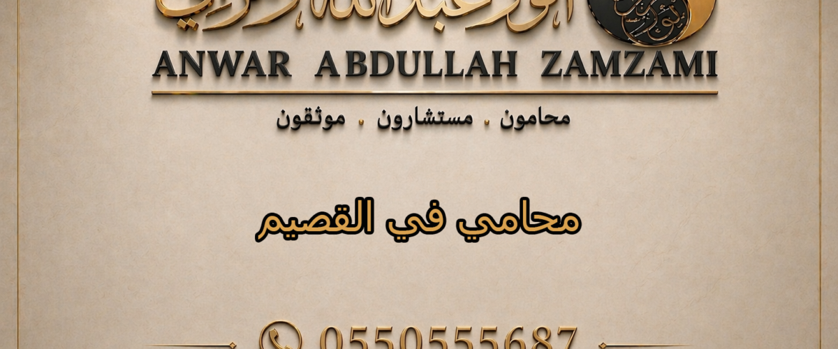 محامي في القصيم