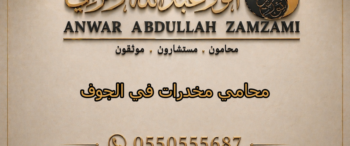 محامي مخدرات في الجوف