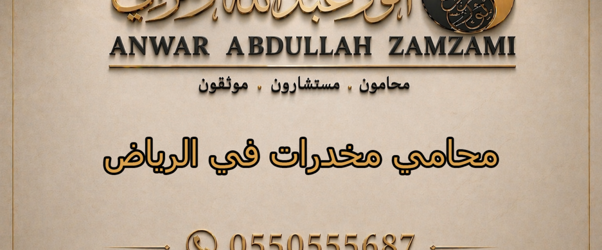 محامي مخدرات في الرياض
