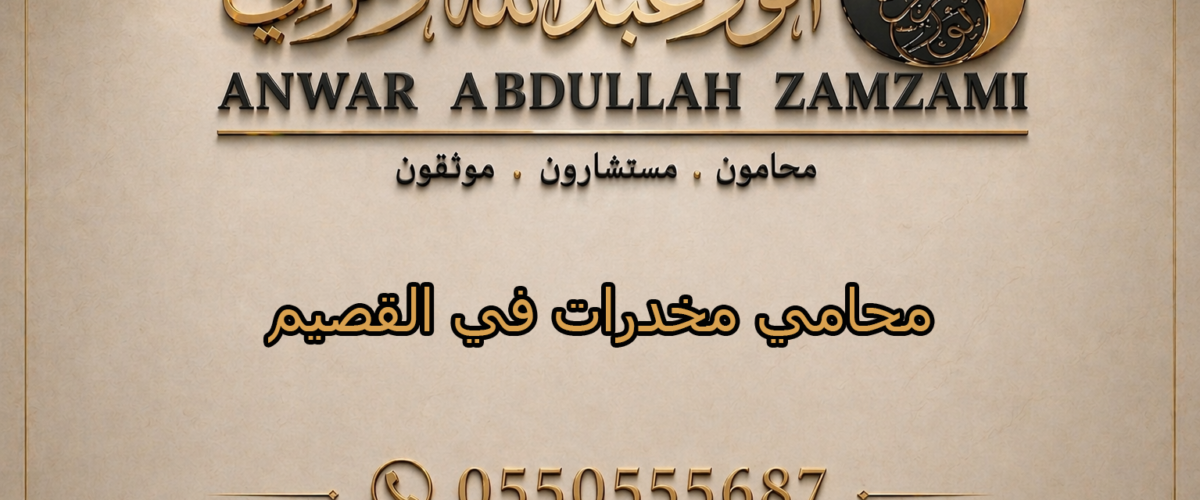 محامي مخدرات في القصيم
