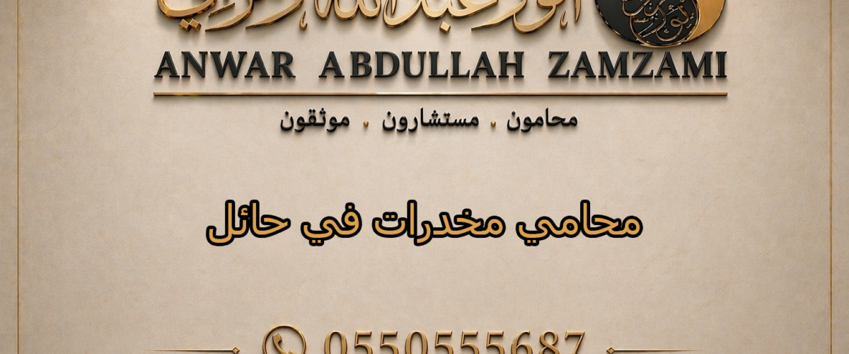 محامي مخدرات في حائل